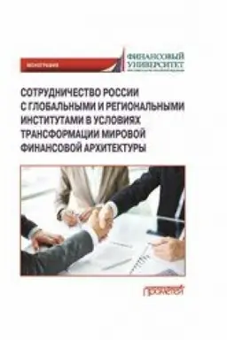 Buchcover: Sotrudničestvo Rossii s global′nymi i regional′nymi institutami v uslovijach transformacii mirovoj finansovoj architektury Monografija