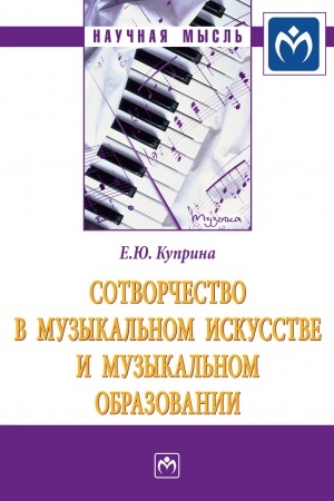 Cover: SOTVORCHESTVO V MUZYKAL′NOM ISKUSSTVE I MUZYKAL′NOM OBRAZOVANII