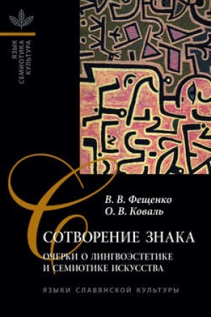 Обложка: Сотворение знака: Очерки о лингвоэстетике и семиотике искусства