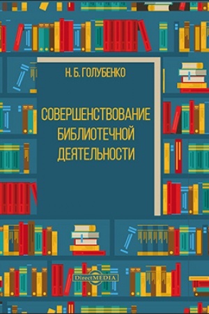 Buchcover: Soveršenstvovanie bibliotečnogo dela v Rossii: praktičeskoe posobie