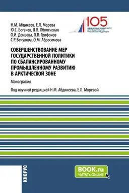 Обложка: Совершенствование мер государственной политики по сбалансированному промышленному развитию в арктической зоне. (Аспирантура, Магистратура). Монография.