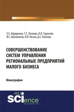 Обложка: Совершенствование систем управления региональных предприятий малого бизнеса. (Бакалавриат, Магистратура). Монография.