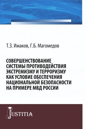 Buchcover: Soveršenstvovanie sistemy protivodejstvija ėkstremizmu i terrorizmu kak uslovie obespečenija nacional′noj bezopasnosti na primere MVD Rossii. (Bakalavriat, Magistratura, Specialitet). Monografija.