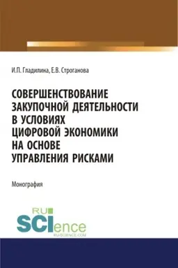 Buchcover: Soveršenstvovanie zakupočnoj dejatel′nosti v uslovijach cifrovoj ėkonomiki na osnove upravlenija riskami. (Aspirantura, Bakalavriat, Magistratura). Monografija.