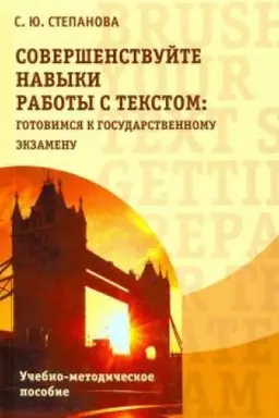 Buchcover: Soveršenstvujte navyki raboty s tekstom: gotovimsja k gosudarstvennomu ėkzamenu. Brush up your text skills: Getting prepared for the state exam: Učeb.-metodič. posobie, Izd. 2-e, ispr.