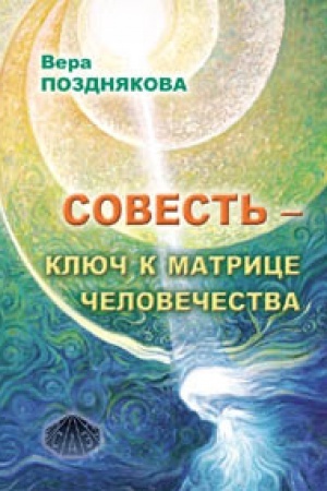 Buchcover: Sovest′ – ključ k matrice čelovečestva. Vtoroe izdanie
