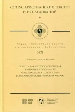 Buchcover: Sovest′ kak antropologičeskaja kategorija v poslanijach Apostola Pavla (1,2 Kor. i Rim.): Bogoslovsko-ėkzegetičeskij analiz