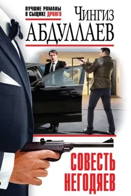 Buchcover: Sovest&prime; negodjaev