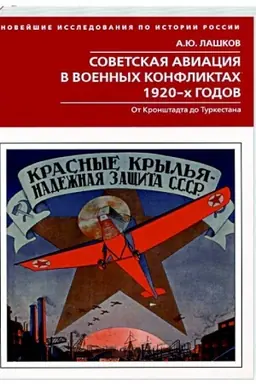 Cover: Sovetskaya aviaciya v voennych konfliktach 1920-ch godov. Ot Kronshtadta do Turkestana