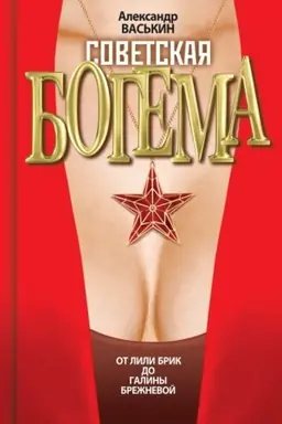 Cover: Sovetskaya bogema ot Lili Brik do Galiny Brezhnevoj