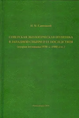 Обложка: Советская экологическая политика в Западной Сибири и её последствия (вторая половина 1930-х – 1980-е гг.)