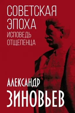 Обложка: Советская эпоха. Исповедь отщепенца