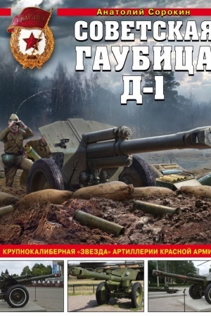 Buchcover: Sovetskaja gaubica D-1. Krupnokalibernaja zvezda artillerii Krasnoj Armii