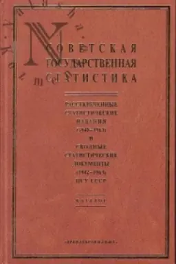 Buchcover: Sovetskaja gosudarstvennaja statistika: rassekrečennye statističeskie izdanija (1948-1963) i svodnye statističeskie dokumenty (1942-1963) CSU SSSR. Katalog