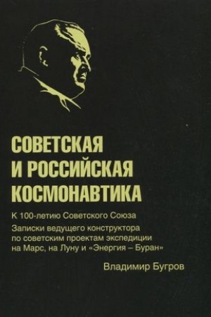 Cover: Sovetskaya i rossijskaya kosmonavtika. Zapiski vedushhego konstruktora po sovetskim proektam ekspedicii na Mars, na Lunu i Energiya - Buran