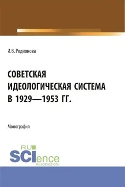 Cover: Sovetskaya ideologicheskaya sistema v 1929 - 1953 gg. (Aspirantura, Bakalavriat, Magistratura). Monografiya.