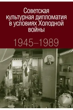 Обложка: Советская культурная дипломатия в условиях Холодной войны. 1945-1989
