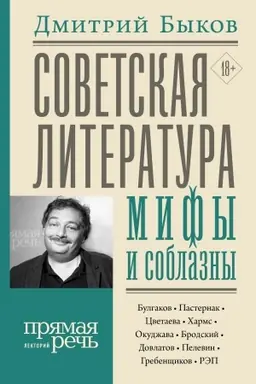 Buchcover: Sovetskaja literatura: mify i soblazny