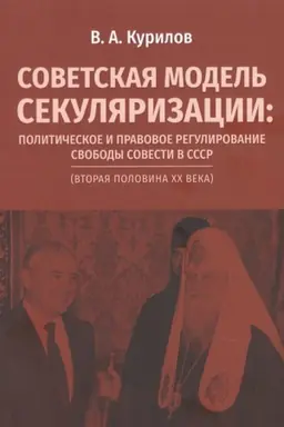Buchcover: Sovetskaja model′ sekuljarizacii: političeskoe i pravovoe regulirovanie svobody sovesti v SSSR (vtoraja polovina XX veka)