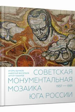 Cover: Sovetskaya monumental′naya mozaika YUga Rossii. 1937–1991
