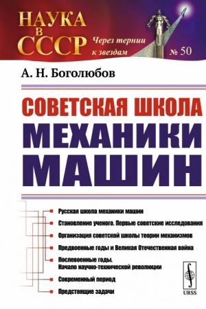 Buchcover: Sovetskaja škola mechaniki mašin