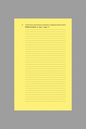 Cover: Sovetskie dovoennye izdaniya po oformleniyu knigi. Bibliografiya za 1917–1941 gg.