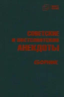 Обложка: СОВЕТСКИЕ и постсоветские АНЕКДОТЫ
