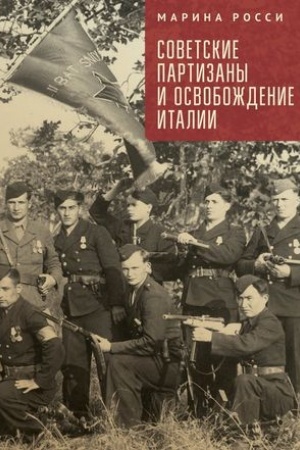 Cover: Sovetskie partizany i osvobozhdenie Italii / per. s it., nauch. red. i komment. M. G. Talalaya.