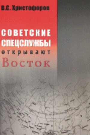 Cover: Sovetskie specsluzhby otkryvayut Vostok.