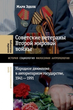 Cover: Sovetskie veterany Vtoroj mirovoj vojny: narodnoe dvizhenie v avtoritarnom gosudarstve, 1941–1991