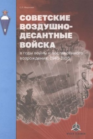 Cover: Sovetskie Vozdushno-desantnye vojska v gody vojny i poslevoennogo vozrozhdeniya. 1941-1955, 2-e izd., dopolnennoe