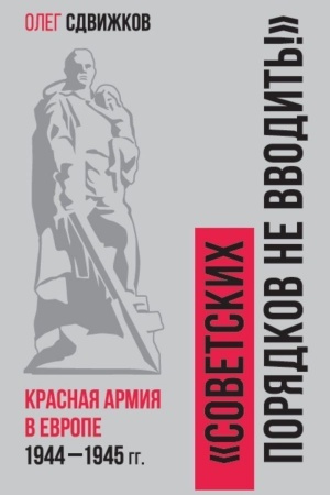 Buchcover: Sovetskich porjadkov ne vvodit′! Krasnaja Armija v Evrope 1941—1945