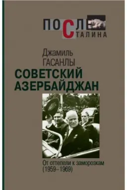 Обложка: Советский Азербайджан: От оттепели к заморозкам (1959–1969)