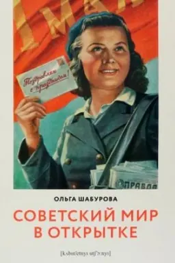 Cover: Sovetskij mir v otkrytke