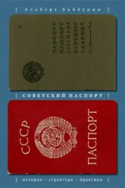 Cover: Sovetskij pasport: Istoriya, struktura, praktiki