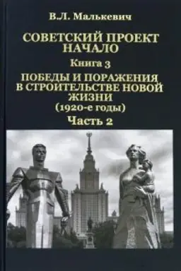 Обложка: Советский проект: начало. В 3-х книгах. Кн. 3. Победы и поражения в строительстве новой жизни (1920-е годы). Ч. 2.