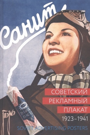 Обложка: Советский рекламный плакат 1923 - 1941, 2-ое дополненное издание