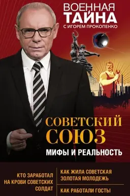 Buchcover: Sovetskij Sojuz: mify i real&prime;nost&prime;