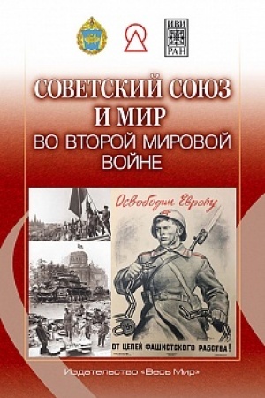 Cover: Sovetskij Soyuz i mir vo Vtoroj mirovoj vojne