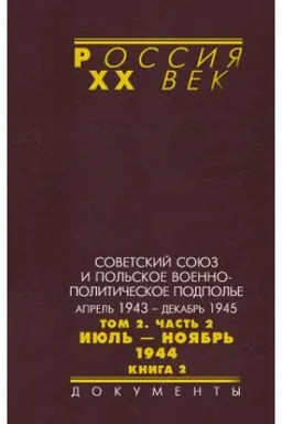 Cover: Sovetskij Soyuz i pol′skoe voenno-politicheskoe podpol′e. Aprel′ 1943 – dekabr′ 1945 : v 3 t. T. 2. CH. 2 : Iyul′ – noyabr′ 1944. Kn. 2