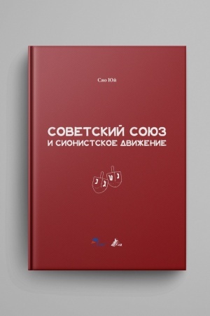 Cover: Sovetskij Soyuz i sionistskoe dvizhenie