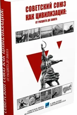Buchcover: Sovetskij Sojuz kak civilizacija: ot rascveta do zakata