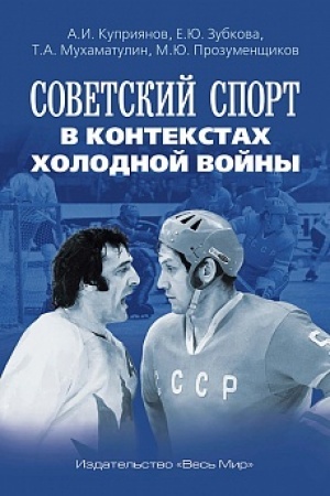 Cover: Sovetskij sport v kontekstach cholodnoj vojny