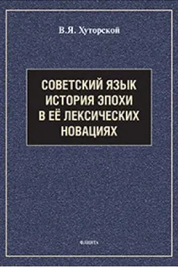 Cover: Sovetskij yazyk. Istoriya epochi v eyo leksicheskich novaciyach : spravochnik