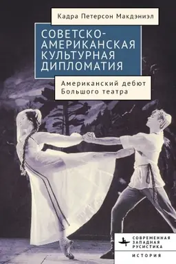 Cover: Sovetsko-amerikanskaya kul′turnaya diplomatiya Amerikanskij debyut Bol′shogo teatra