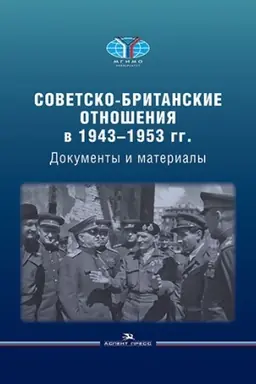 Cover: Sovetsko-britanskie otnosheniya v 1943–1953 gg.: Dokumenty i materialy. Spravochnoe izdanie