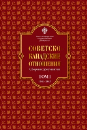 Cover: Sovetsko-kanadskie otnosheniya: sbornik dokumentov