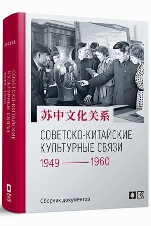 Cover: Sovetsko-kitajskie kul′turnye svyazi. 1949–1960 gg. : Sbornik dokumentov