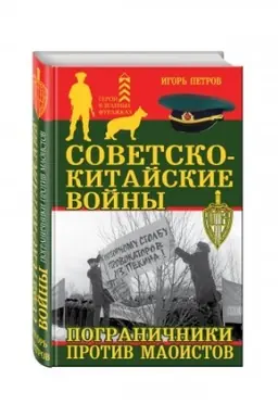Cover: Sovetsko-kitajskie vojny. Pogranichniki protiv maoistov