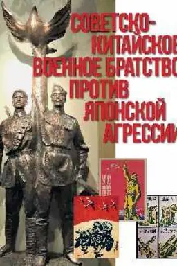 Cover: Sovetsko-kitajskoe voennoe bratstvo protiv yaponskoj agressii. Aziatsko-Tichookeanskij teatr voennych dejstvij (12+)